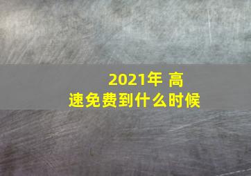 2021年 高速免费到什么时候